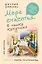Море счастья в чашке капучино. Итальянское руководство по безграничной радости и удовольствию от жизни — 2942276 — 1