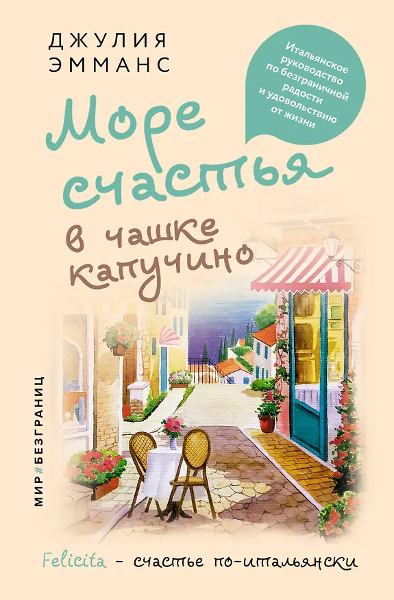 Книга Море счастья в чашке капучино. Итальянское руководство по безграничной радости и удовольствию от жизни (Джулия Эмманс) — 1