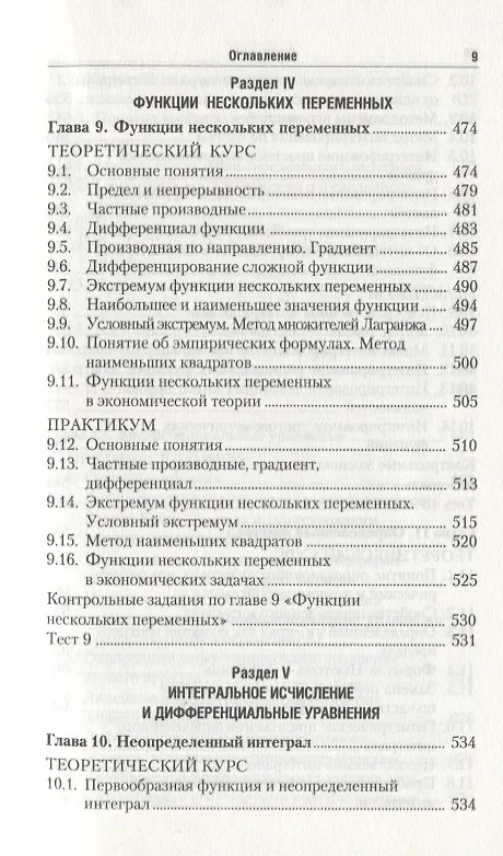 Книга Высшая математика для экономического бакалавриата: учебник и практикум /  4-е изд., перераб. и доп. () — 8