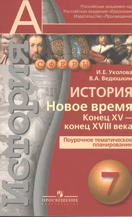 История. Новое время. Конец XV-конец XVIII века. Поурочное тематическое планирование. 7 класс : пособие для учителей общеобразоват организаций — 2380779 — 1