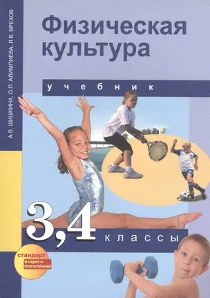 Физическая культура:  3, 4 кл.: Учебник для общеобразоват. учреждений — 2382322 — 1