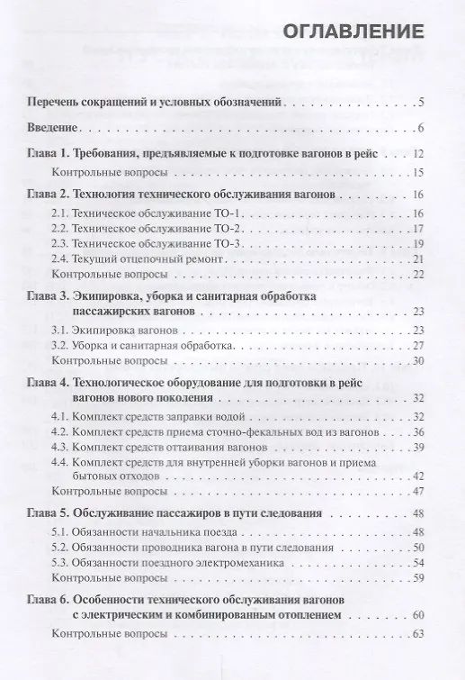 Книга Техническое обслуживание и продление жизненного ресурса пассажирских вагонов. Учебник () — 2