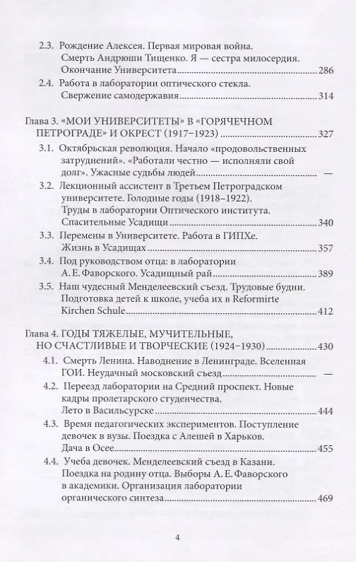 Книга Фаворские. Жизнь семьи университетского профессора. 1890-1953. Воспоминания () — 3