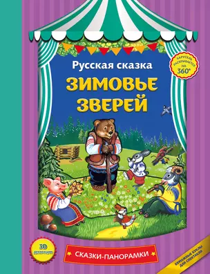 Зимовье зверей — 2622911 — 1