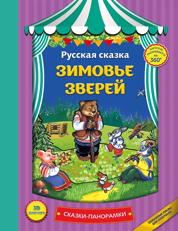 Книга Зимовье зверей () — 1