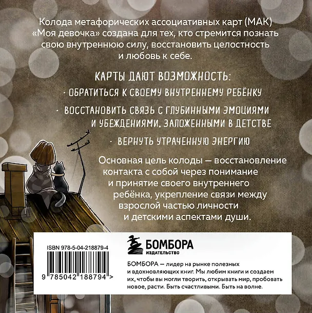 Книга Моя девочка. Метафорические карты для обретения целостности и любви к себе (52 карты и руководство в коробке) (Наталия Лукомская) — 2