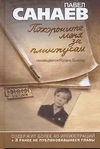 Книга Похороните меня за плинтусом (Павел Санаев)