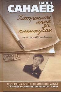 Книга Похороните меня за плинтусом (Павел Санаев) — 1
