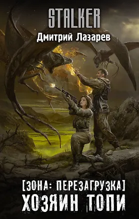 Книга [Зона: перезагрузка] Хозяин Топи (Дмитрий Лазарев)