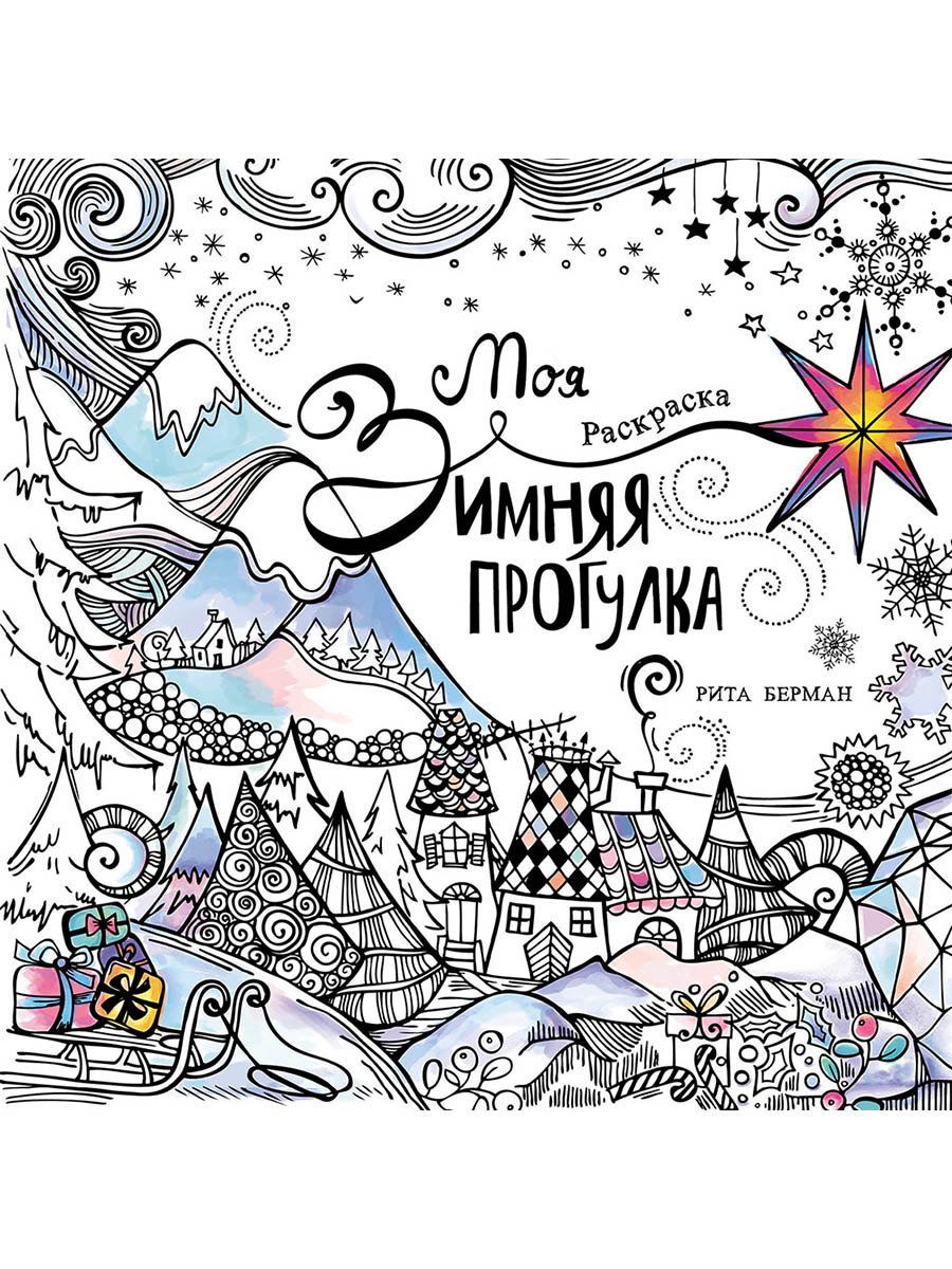 Моя зимняя прогулка: Раскраска