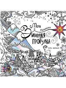 Моя зимняя прогулка: Раскраска