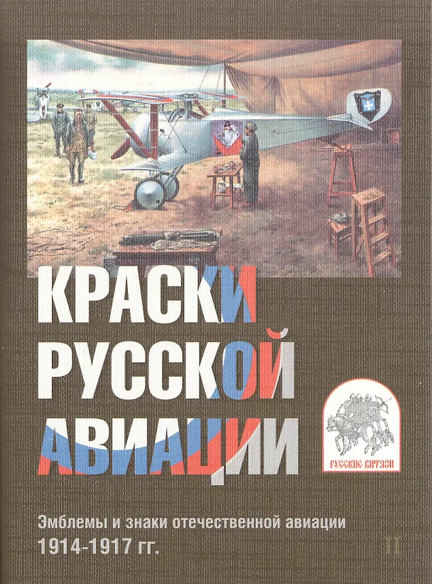 Комплект открыток "Краски русской авиации". Эмблемы и знаки отечественной авиации 1914-1917 гг. Комплект II 2413157 — 1