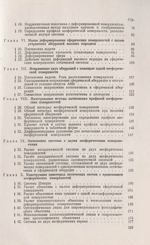 Книга Несферические поверхности в оптике: Расчет, изготовление и контроль () — 3