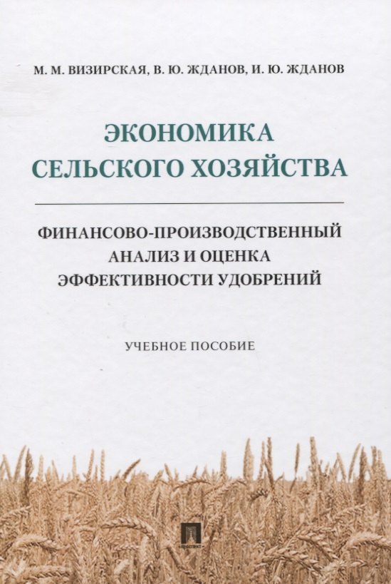 

Экономика сельского хозяйства. Финансово-производственный анализ и оценка эффективности удобрений