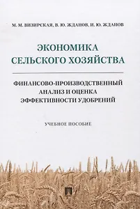 Экономика сельского хозяйства. Финансово-производственный анализ и оценка эффективности удобрений