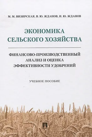 Книга Экономика сельского хозяйства. Финансово-производственный анализ и оценка эффективности удобрений ()
