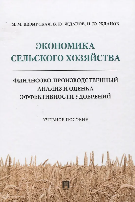 Книга Экономика сельского хозяйства. Финансово-производственный анализ и оценка эффективности удобрений () — 1
