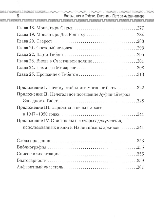 Книга Восемь лет в Тибете. Дневники Петера Ауфшнайтера () — 5