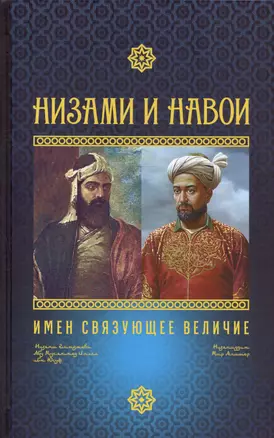 Низами и Навои: имен связующее величие — 3028902 — 1