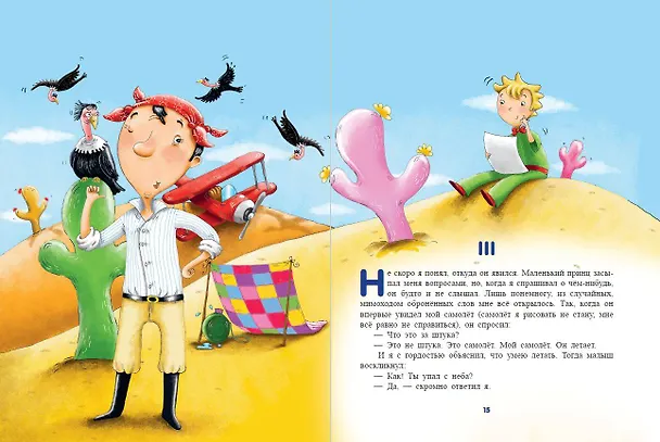 Книга Маленький принц (ил. Л. Заннони) (Антуан де Сент-Экзюпери) — 11