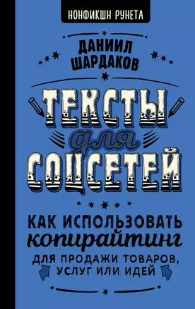 Тексты для соцсетей. Как использовать копирайтинг для продажи товаров, услуг или идей — 2955096 — 1