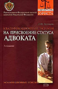 Книга Квалификационный экзамен на присвоение статуса адвоката. Экзаменационные ответы: Учебное пособие (Людмила Грудцына)
