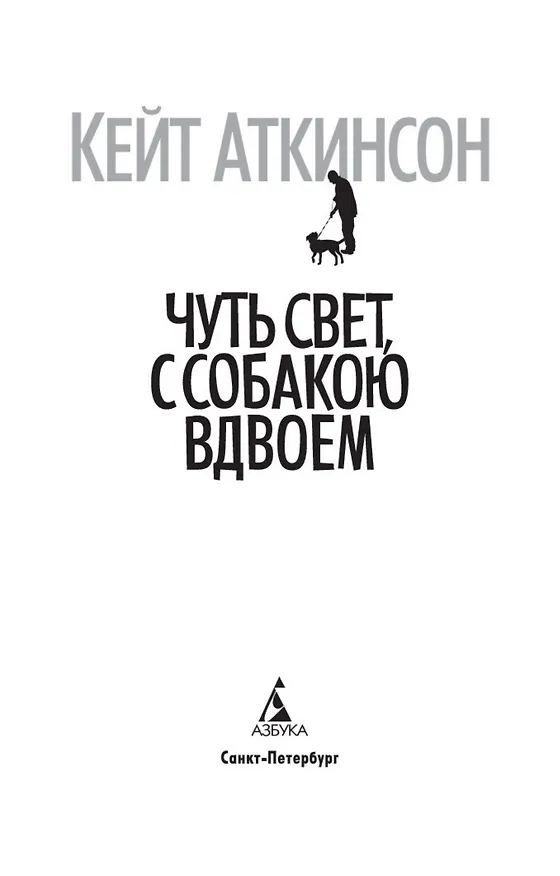 Книга Чуть свет, с собакою вдвоем (Кейт Аткинсон) — 6