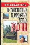 Книга Путеводитель по таинственным и загадочным местам России ()