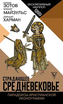 Страдающее Средневековье. Парадоксы христианской иконографии