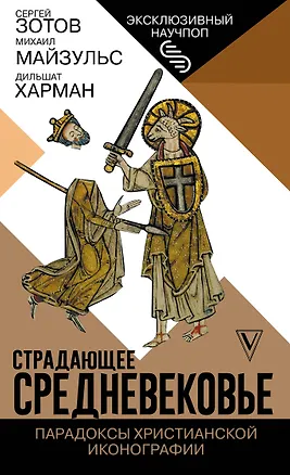 Книга Страдающее Средневековье. Парадоксы христианской иконографии (Сергей Зотов)