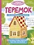 Теремок — 2946401 — 1
