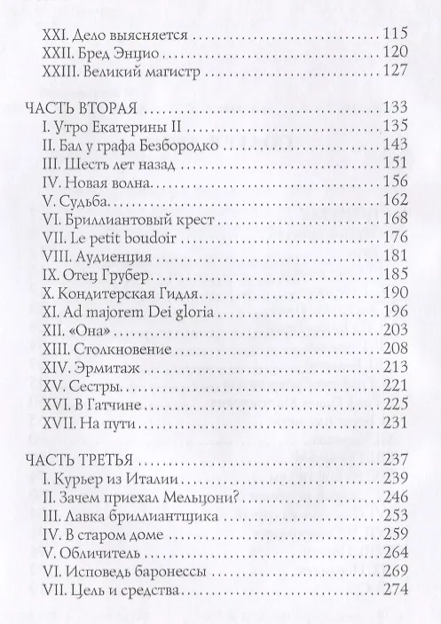 Книга Мальтийская цепь: интригующий роман (Михаил Волконский) — 3