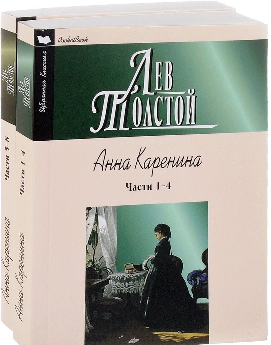 

Анна Каренина (комплект из 2 книг)
