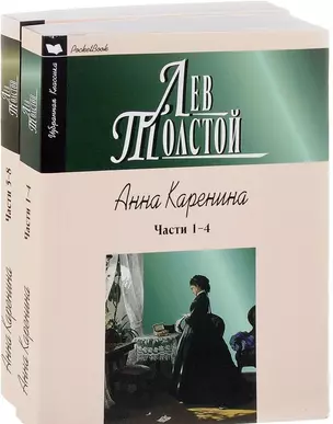 Анна Каренина (комплект из 2 книг) — 2656644 — 1