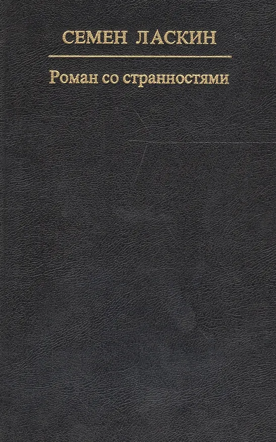Книга Роман со странностями (Семён Ласкин) — 1