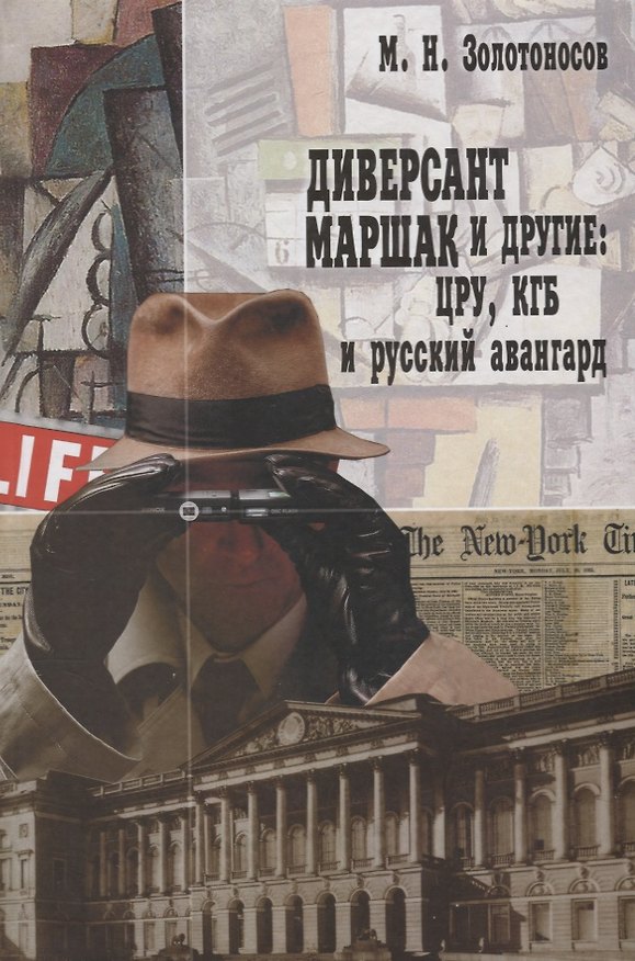 Книга Диверсант Маршак и другие: ЦРУ, КГБ и русский авангард (Михаил Золотоносов) — 1