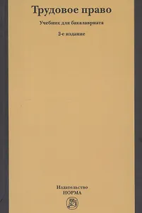 Трудовое право. Учебник для бакалавриата