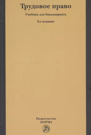 Трудовое право. Учебник для бакалавриата — 2743032 — 1