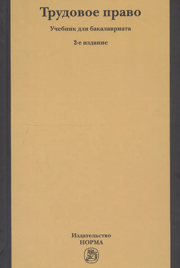 Книга Трудовое право. Учебник для бакалавриата () — 1
