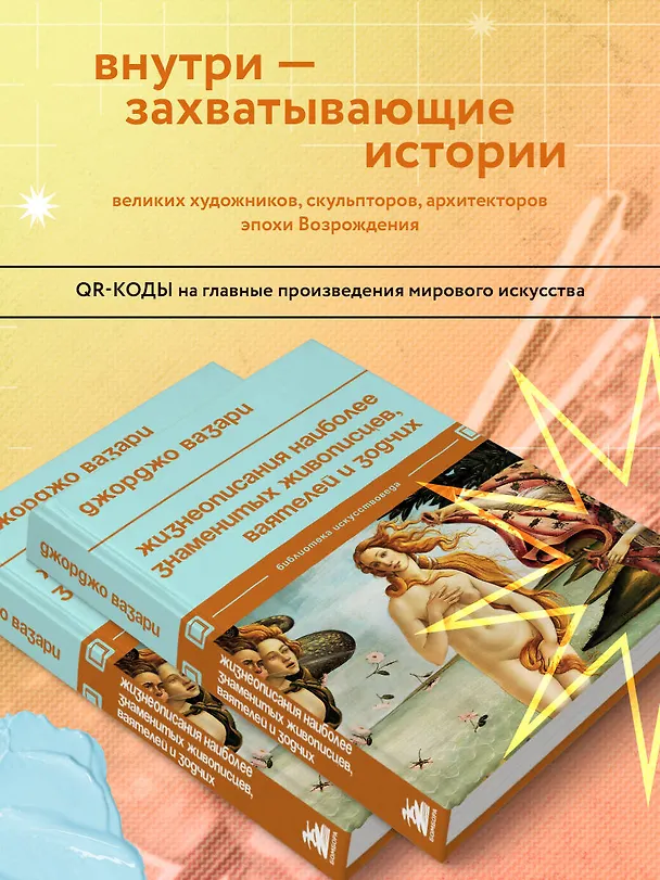 Книга Жизнеописания наиболее знаменитых живописцев, ваятелей и зодчих (Джорджо Вазари) — 6
