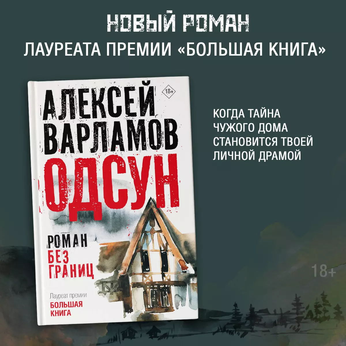 Одсун. Роман без границ (Алексей Варламов) - купить книгу с доставкой в  интернет-магазине «Читай-город». ISBN: 978-5-17-160185-0