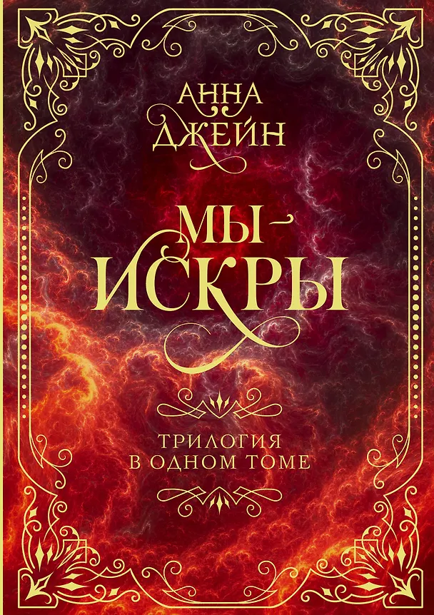 Книга Мы - искры. Трилогия в одном томе. (Анна Джейн) — 1