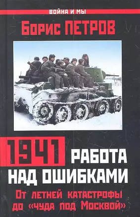 1941 : работа над ошибками. От летней катастрофы до "чуда под Москвой" — 2301457 — 1