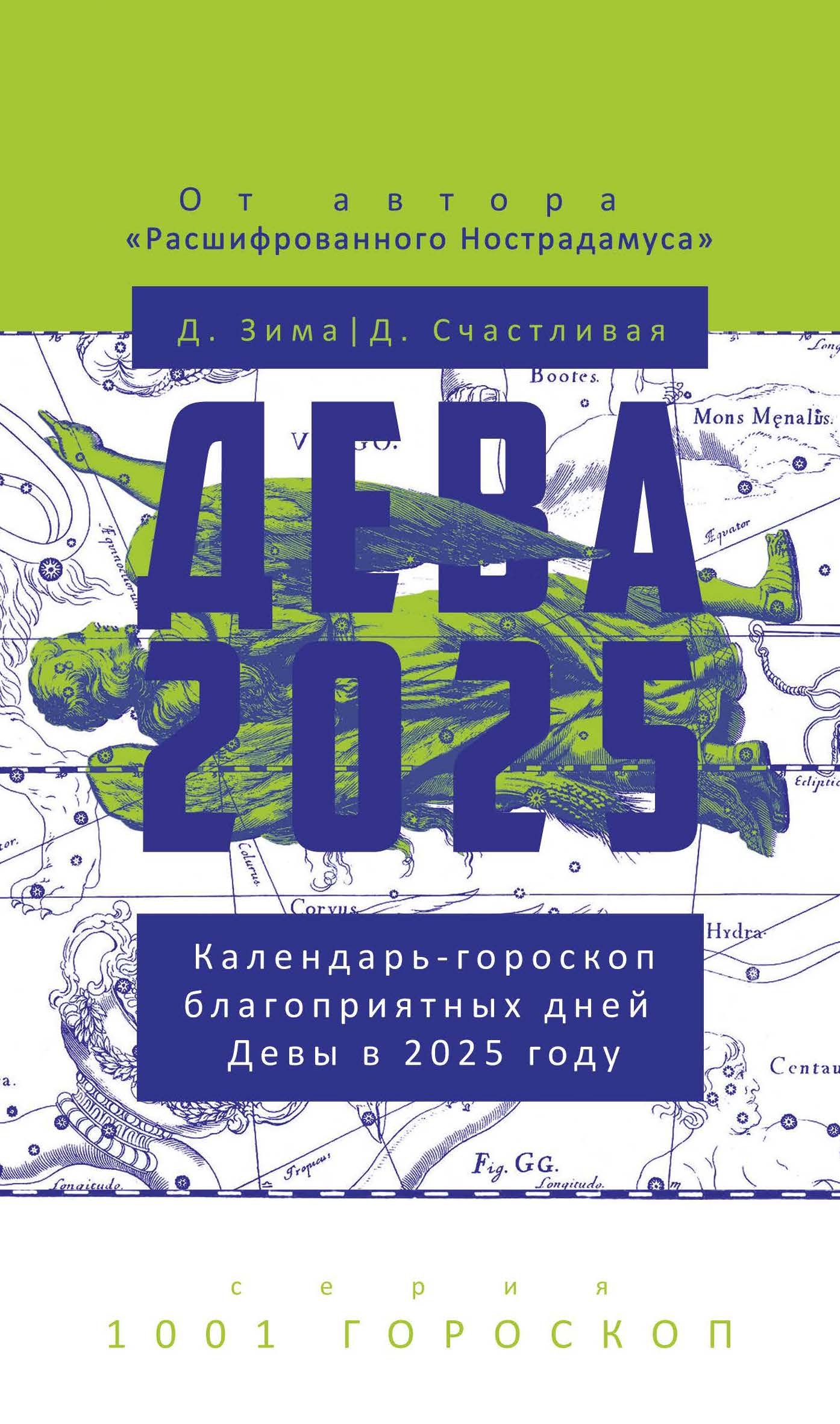 

Дева-2025