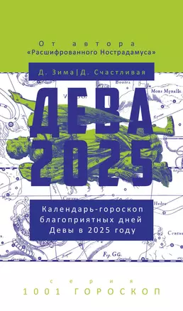 Дева-2025 — 3068813 — 1