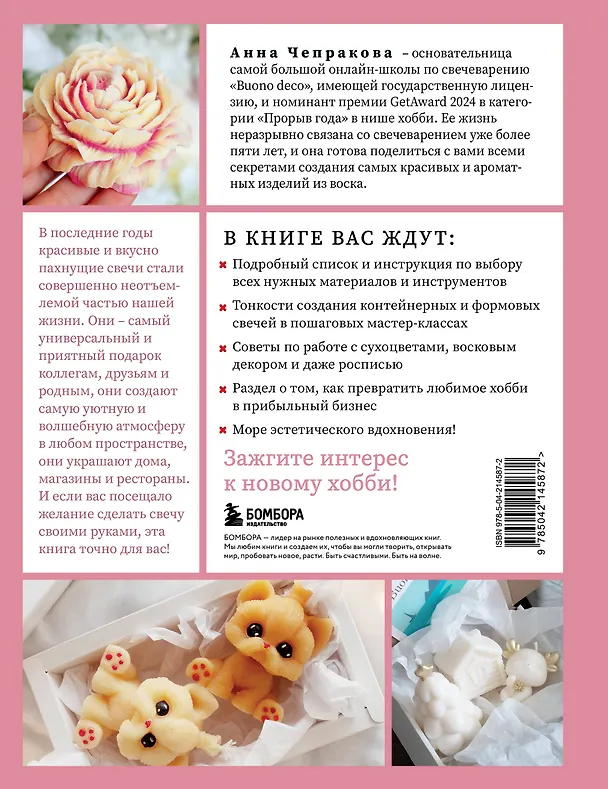 Книга Свечи от А до Я. Полное практическое руководство по свечеварению (Анна Чепракова) — 2