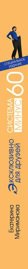 Книга Система минус 60 : Эксклюзивно для друзей : специальное издание главной книги системы (Екатерина Мириманова) — 3