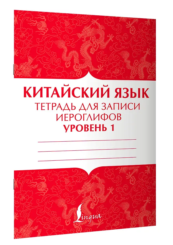 Книга Китайский язык: тетрадь для записи иероглифов для уровня 1 (П. Тарасова) — 3