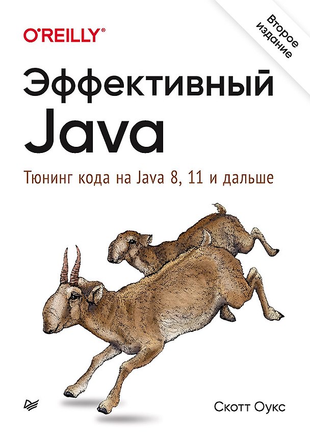 Книга Эффективный Java. Тюнинг кода на Java 8, 11 и дальше. 2-е межд. издание (Скотт Оукс) — 1