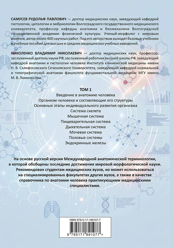 Книга Анатомия человека. Опорно-двигательный аппарат, внутренние органы (Владимир Николенко, Рудольф Самусев) — 2